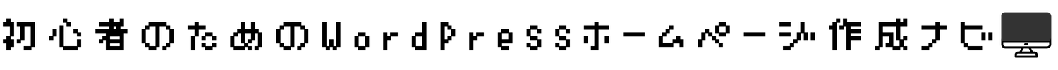 初心者のためのWordPressホームページ作成ナビ